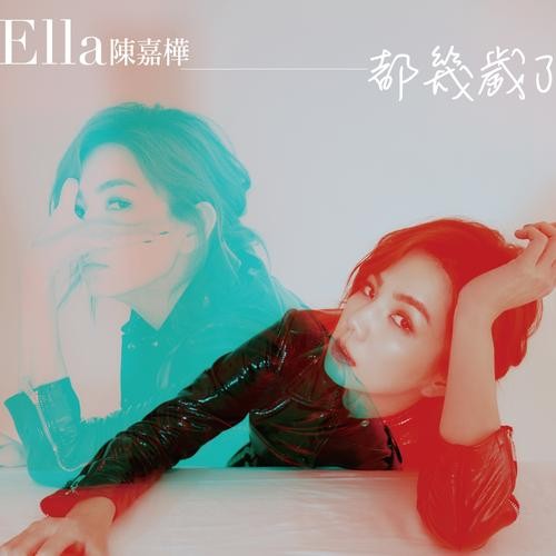 都几岁了(陈嘉桦演唱歌曲)