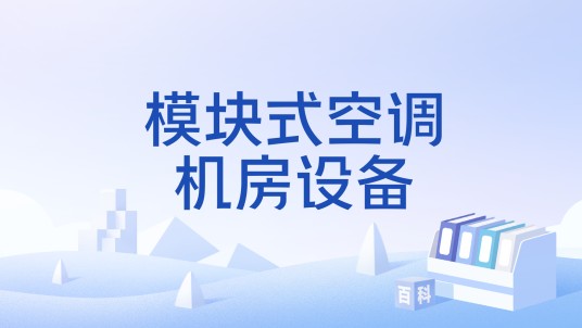 模块式空调机房设备（中国国家标准）
