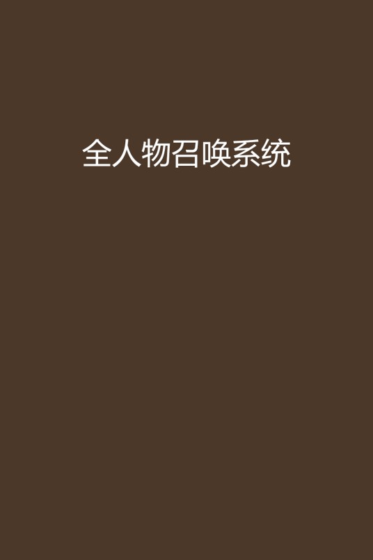全人物召唤系统