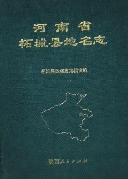 河南省柘城县地名志