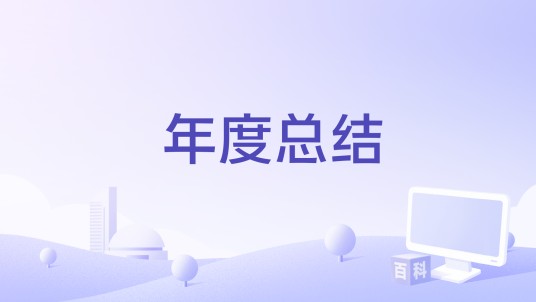 年度总结（歌曲）