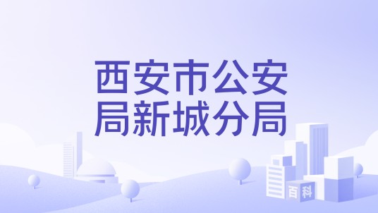 西安市公安局新城分局