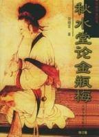 秋水堂论金瓶梅(2005年天津人民出版社出版的图书)