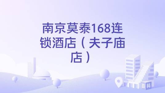 南京莫泰168连锁酒店（夫子庙店）