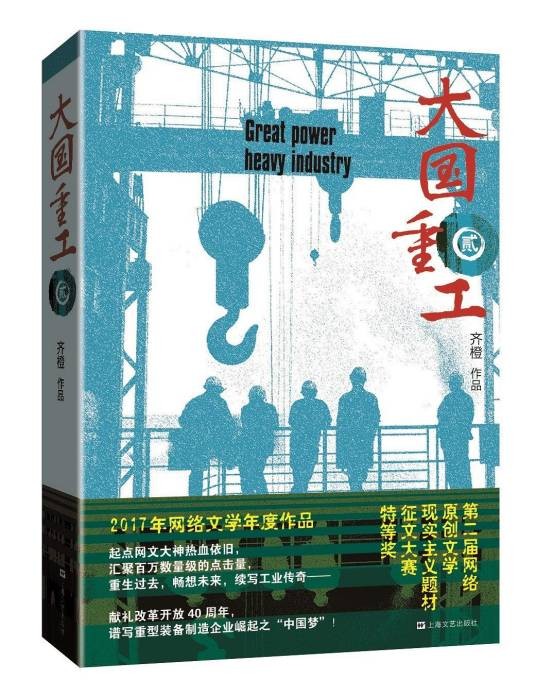 大国重工·贰