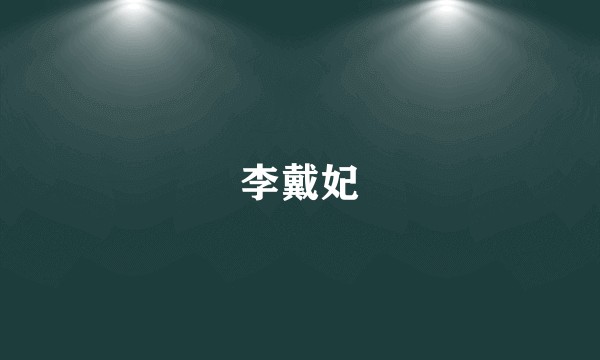 李戴妃