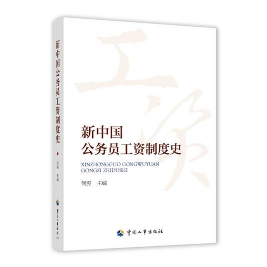 新中国公务员工资制度史