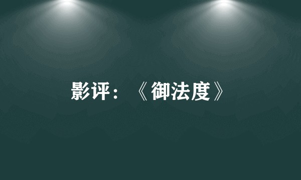 影评：《御法度》