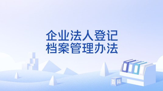 企业法人登记档案管理办法