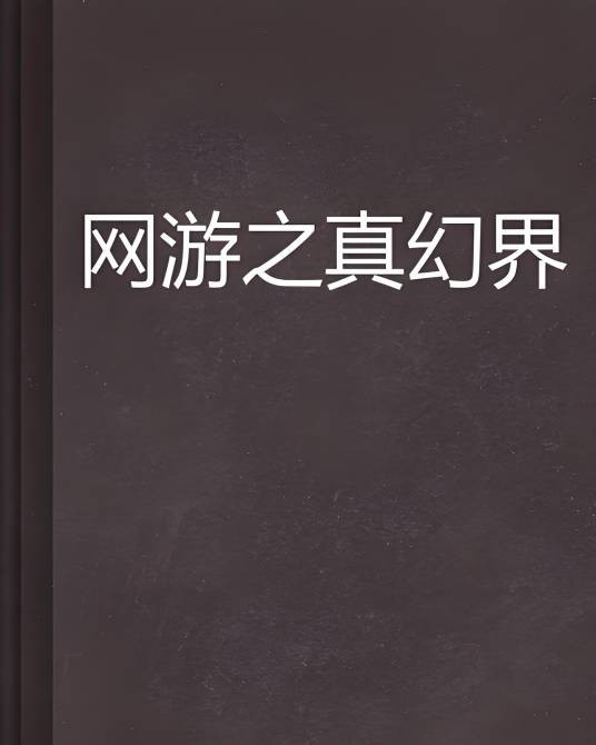 网游之真幻界