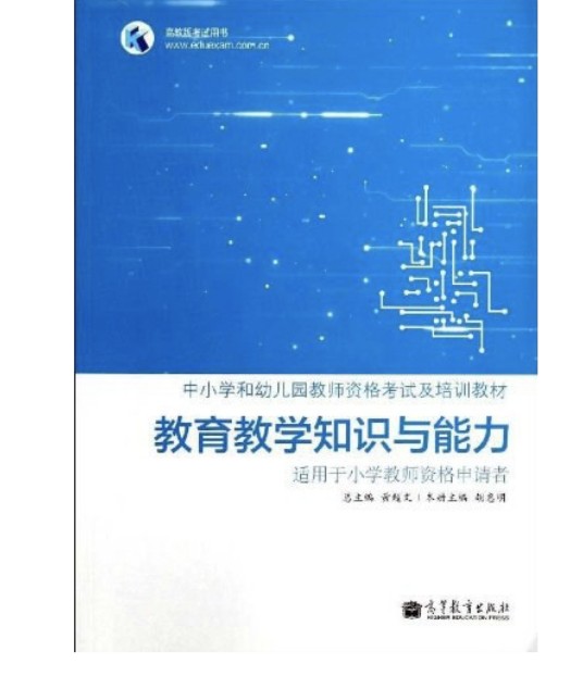 教育教学知识与能力(2012年高等教育出版社出版的图书)