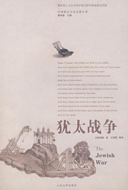 犹太战争(2007年山东大学出版社出版的图书)