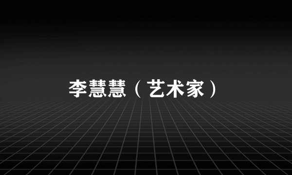 李慧慧(艺术家)