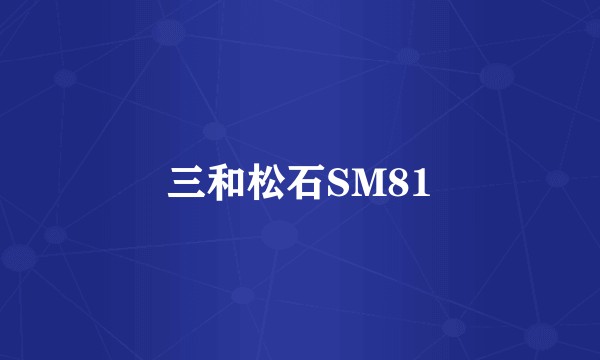 三和松石SM81