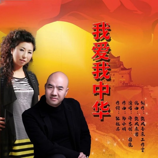 我爱我中华（许志刚与国巍演唱的爱国主题歌曲）