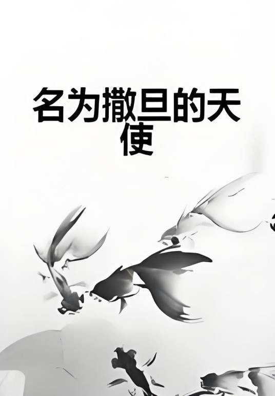 名为撒旦的天使