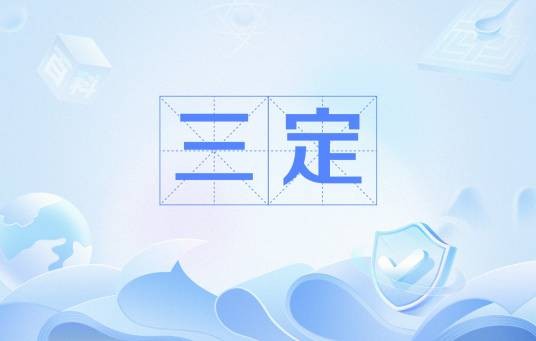 三定（5S现场管理用语）