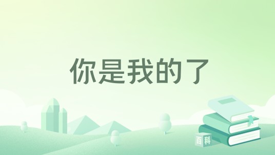 你是我的了（一本连载于特盐APP的现代纯爱小说）