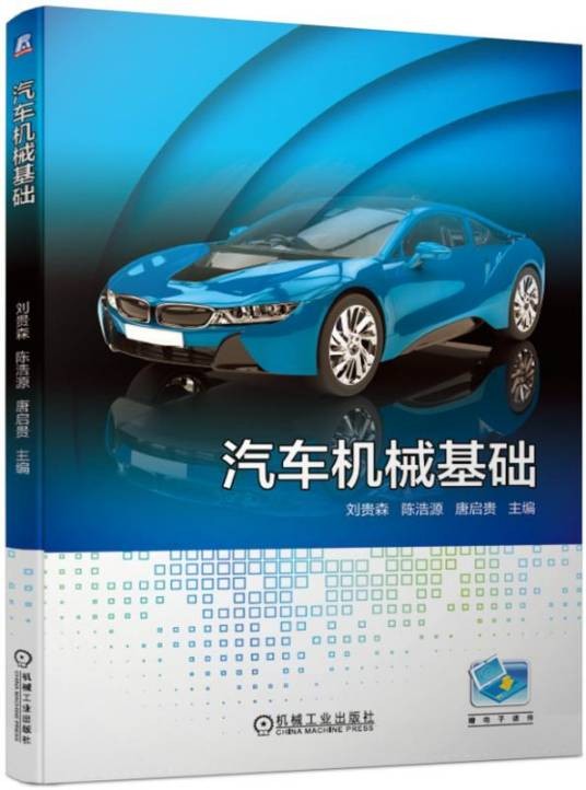 汽车机械基础（2019年于志伟编写、机械工业出版社出版的图书）