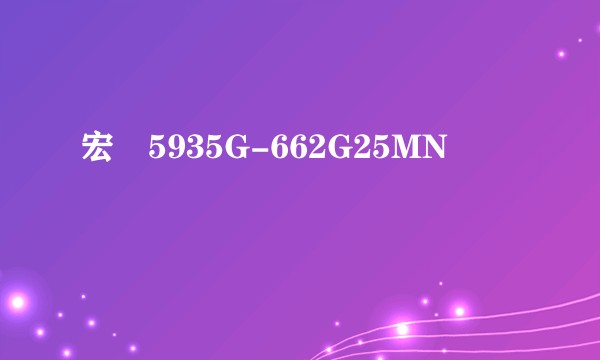 宏碁5935G-662G25MN