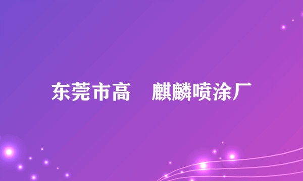 东莞市高埗麒麟喷涂厂