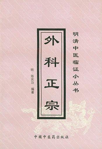 外科正宗（明代陈实功编著的外科专著）