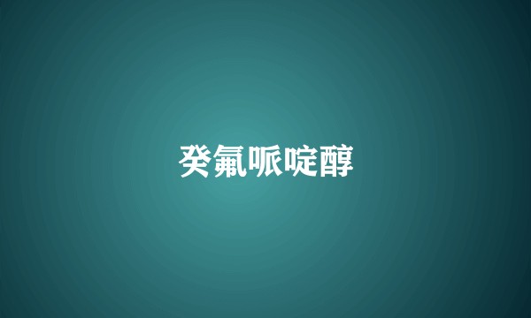 癸氟哌啶醇