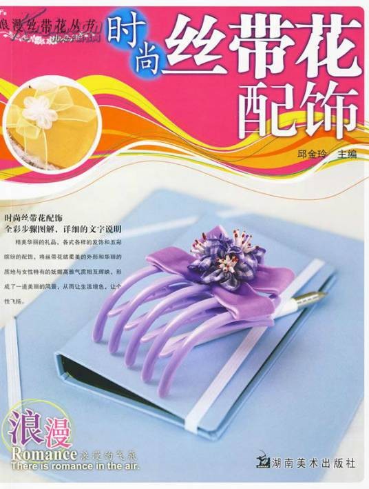 时尚丝带花配饰