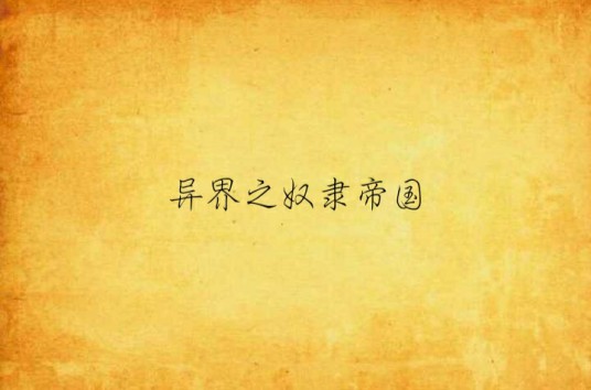 异界之奴隶帝国