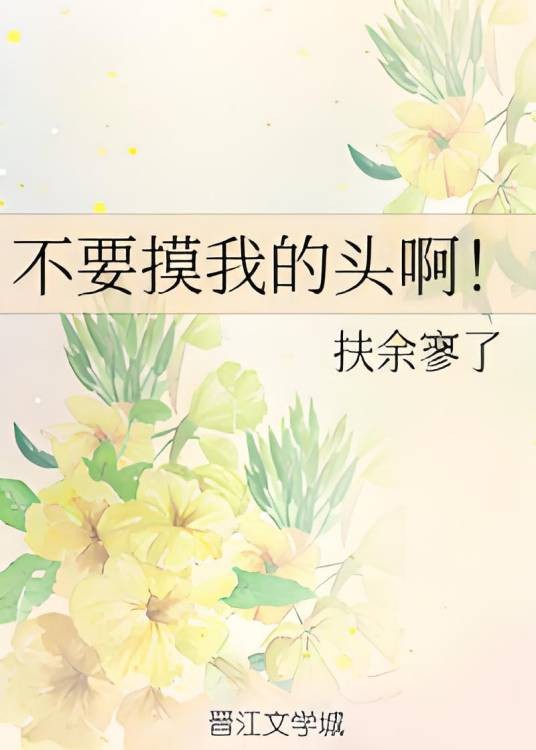 不要摸我的头啊！