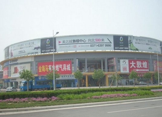 郑东建材家具城