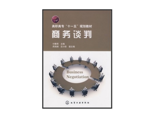 商务谈判（2009年化学工业出版社出版的图书）