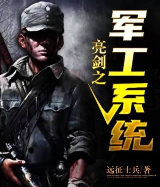 亮剑之军工系统