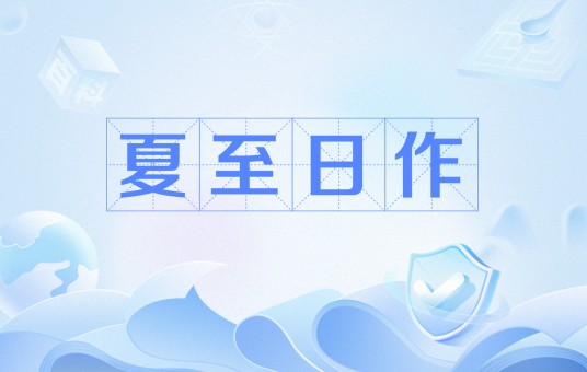 夏至日作