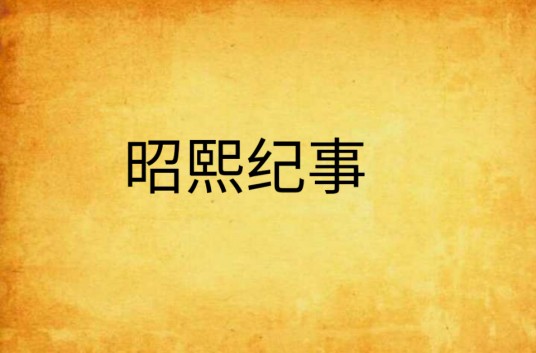 昭熙纪事