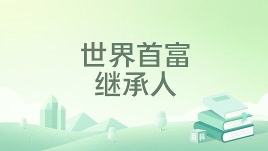 世界首富继承人（叫我小彪彪创作的都市类小说）