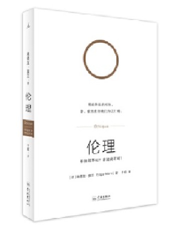 伦理（2017年埃德加·莫兰所著图书）