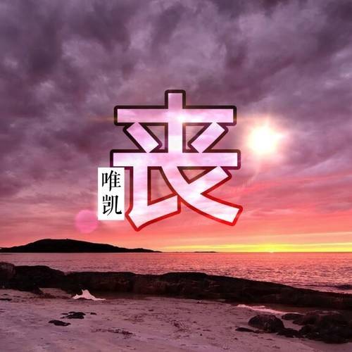 丧（唯凯演唱的歌曲）