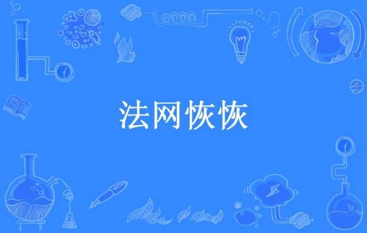 法网恢恢（琳达·拉瑟所著小说）