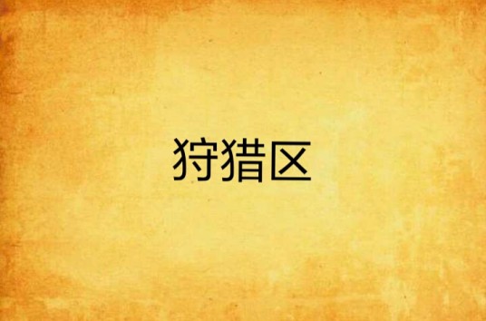 狩猎区
