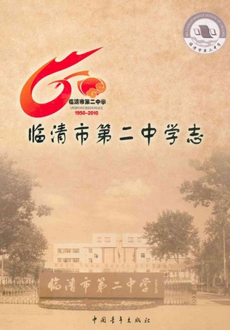 临清市第二中学志