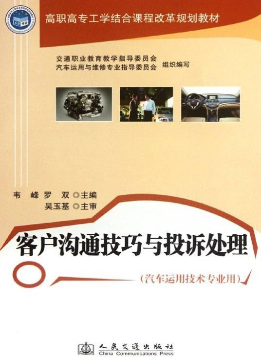 客户沟通技巧与投诉处理（2012年人民交通出版社出版的图书）