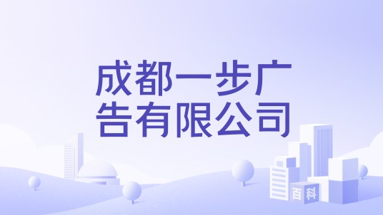 成都一步广告有限公司