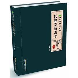 铁线拳技击术