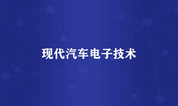 现代汽车电子技术