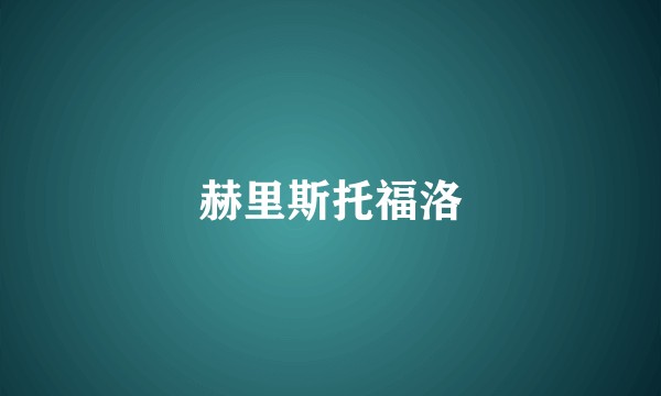 赫里斯托福洛