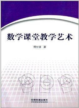 数学课堂教学艺术