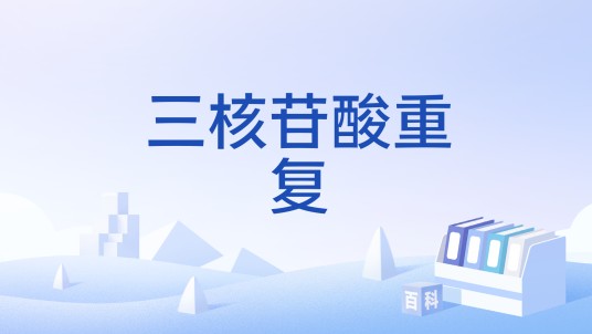 三核苷酸重复