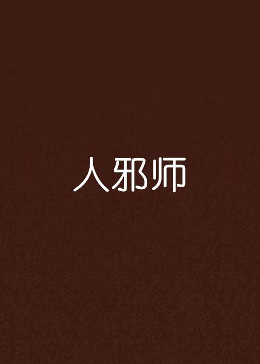 人邪师