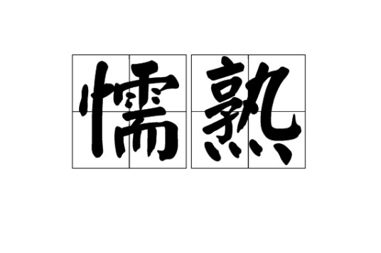 懦熟